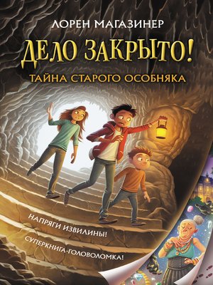 cover image of Тайна старого особняка